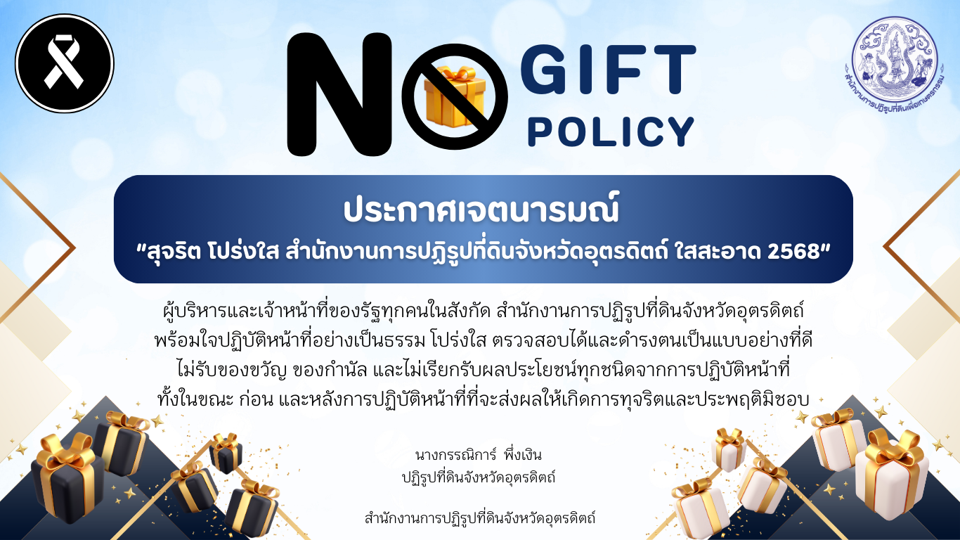 title - ประกาศเจตนารมณ์ เรื่อง “สุจริต โปร่งใส ส.ป.ก.อุตรดิตถ์ ใสสะอาด 2569” และ “งดรับ งดให้” ของขวัญ ของกำนัลทุกชนิดจากการปฏิบัติหน้าที่ (No Gift Policy)